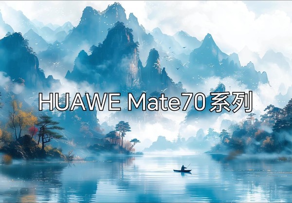 曝华为新麒麟芯片跑分有望突破110万分 Mate70搭载