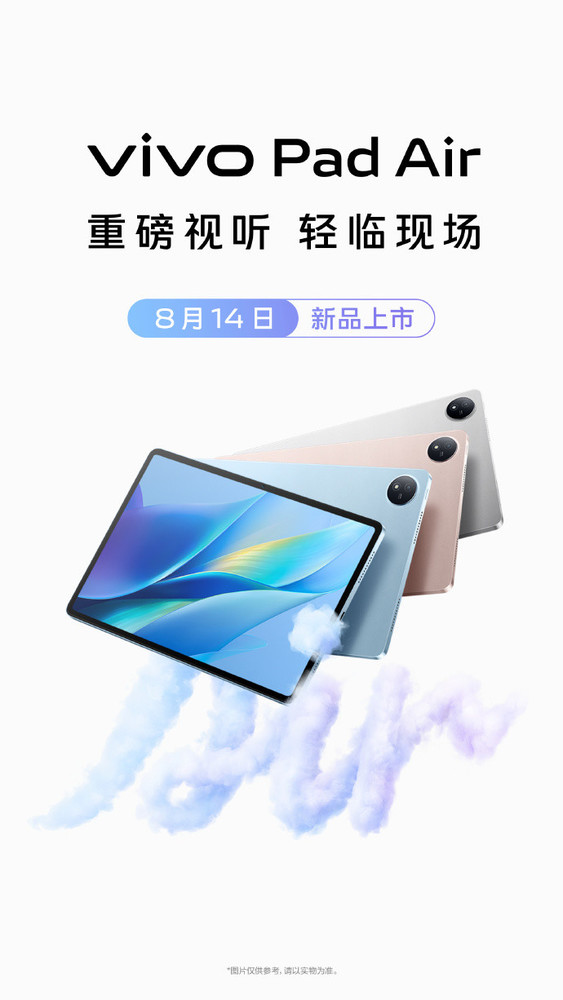 vivo Pad Air将于8月14日上市！骁龙870＋144Hz高刷