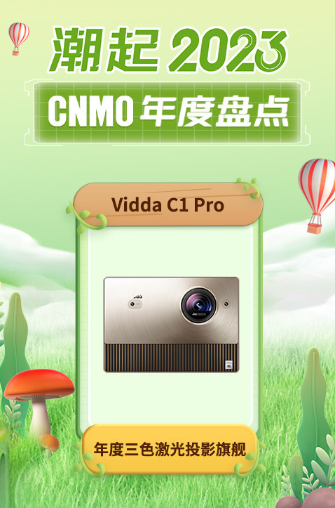 Vidda C1 Pro获CNMO 2023年度盘点“年度三色激光投影旗舰”