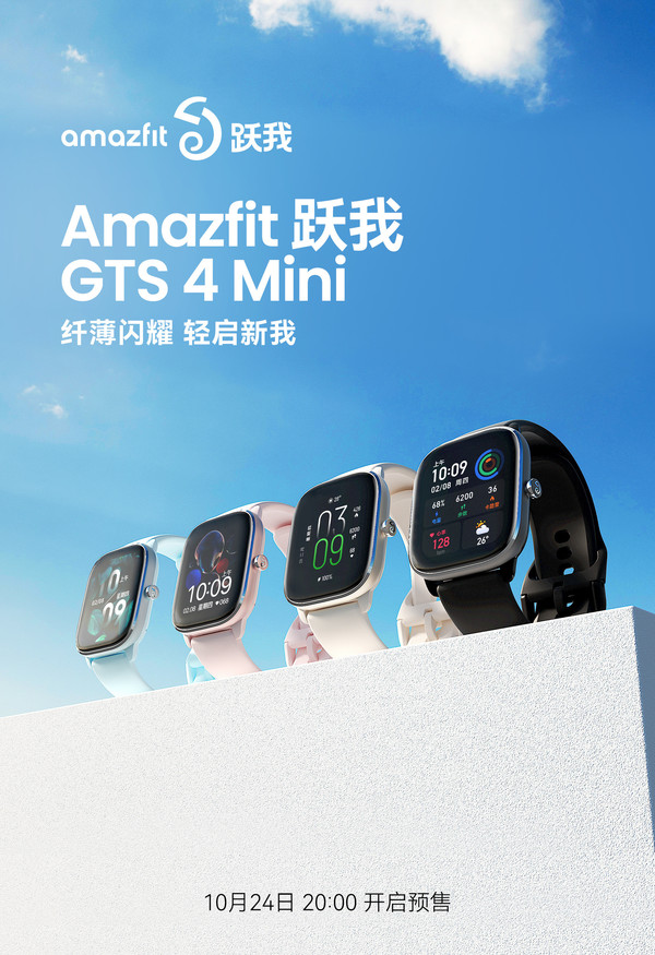 首发649元！Amazfit跃我GTS 4 mini明晚8点预售开启