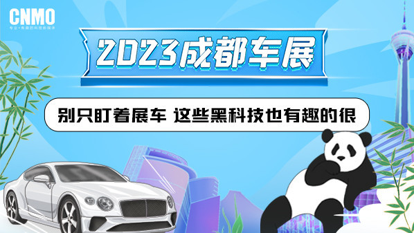 2023成都车展：别只盯着展车 这些黑科技也有趣的很