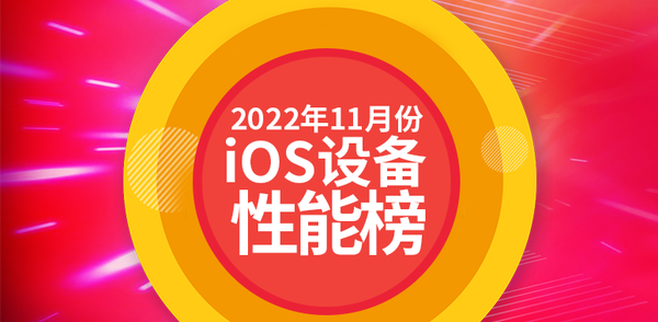 2022年11月iOS设备性能排名公布 iPhone 14被乱杀了