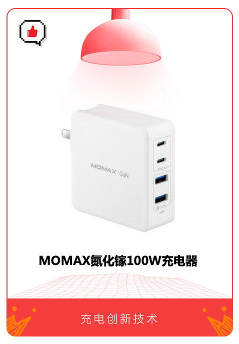 MOMAX氮化镓100W充电器：环保快充新技术