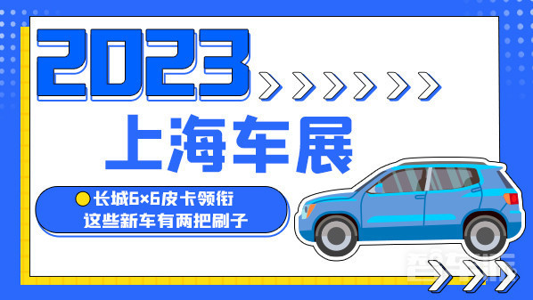 2023上海车展:长城6×6皮卡领衔 这些新车有两把刷子