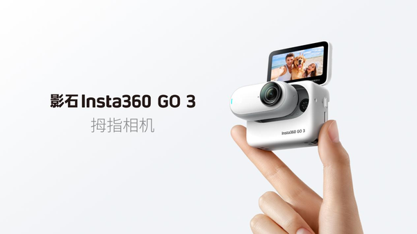 影石Insta360 拇指相机GO 3发布 重量减轻续航提升