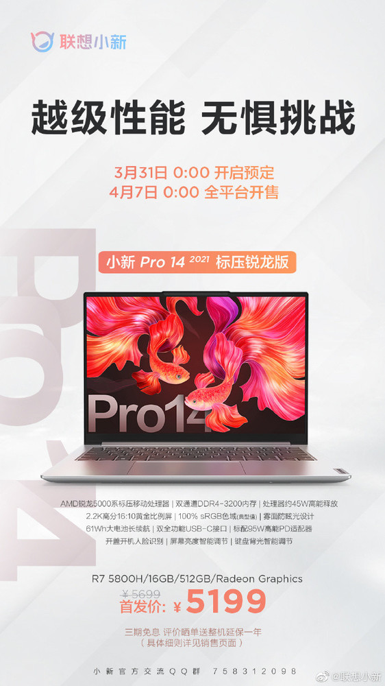 5199元 联想小新Pro 14 2021标压锐龙版今晚开启预售 