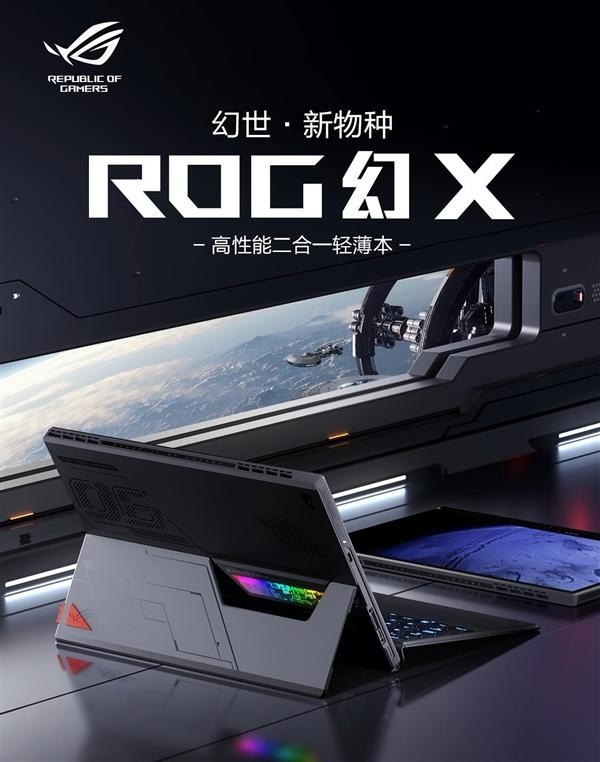 12代i9+RTX独显 最强二合一轻薄本ROG幻X开启预约 