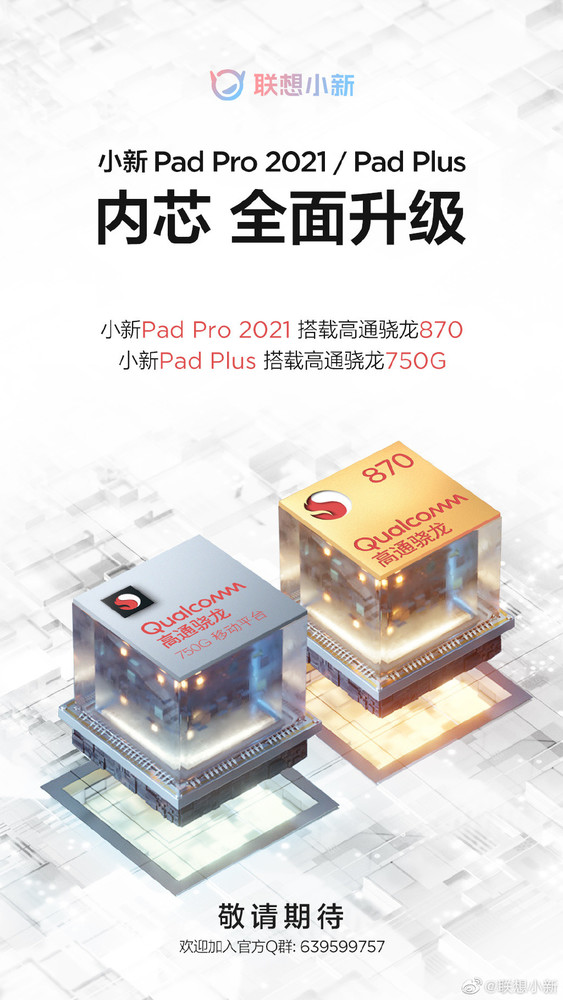 联想小新将发布Pad Pro和Pad Plus 搭载骁龙870/750G