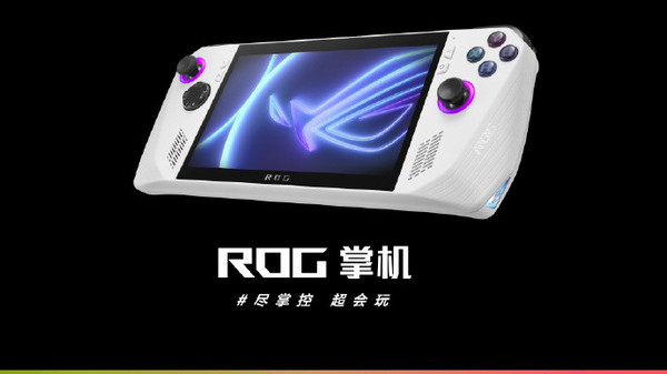 4999元起！ROG掌机国行版发布 搭载AMD定制处理器