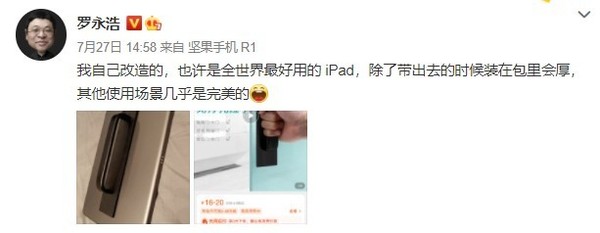 罗永浩再次晒图安利：给iPad加上门把手 我是认真的 