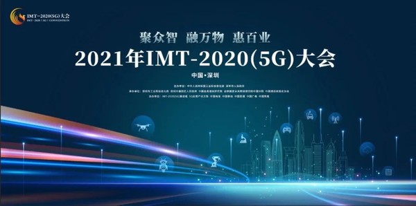 你用上5G了吗？2021年IMT-2020(5G)大会今日举行