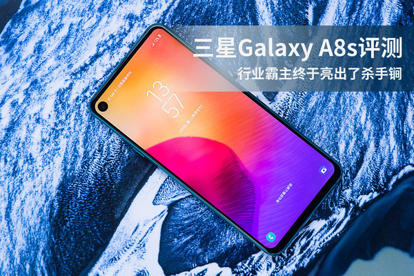 三星Galaxy A8s评测 行业霸主终于亮出了杀手锏