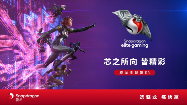 高通将携一众合作伙伴参展ChinaJoy 还会展出众多新品