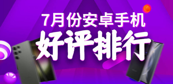 最新安卓手机好评率排名公布 小米手机进不去前三？