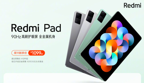 "你的第一款入门平板"Redmi Pad正式发布 1099元起