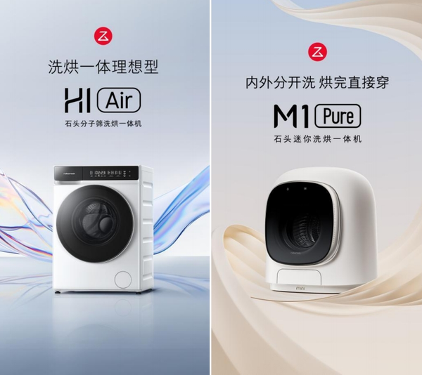 石头洗烘一体机 H1 Air 、M1 Pure发布 售价2999 元、1999 元