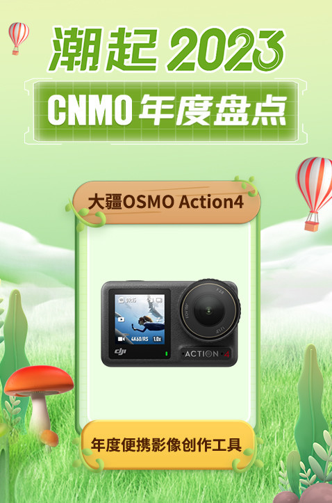 大疆OSMO Action 4获CNMO年度盘点“年度便携影像创作工具”