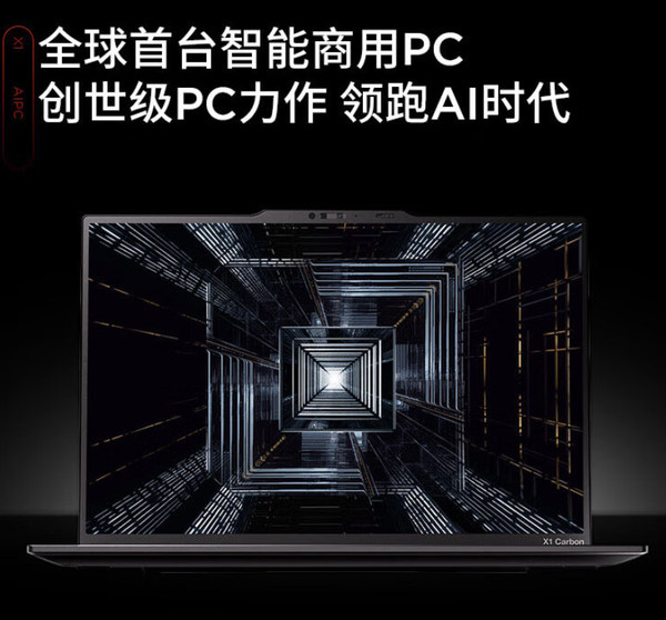 联想ThinkPad X1 Carbon AI开启预约 12月27日开售