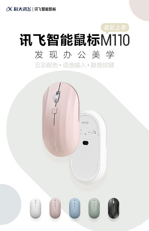 讯飞智能鼠标M110新品首发 静音设计支持语音输入