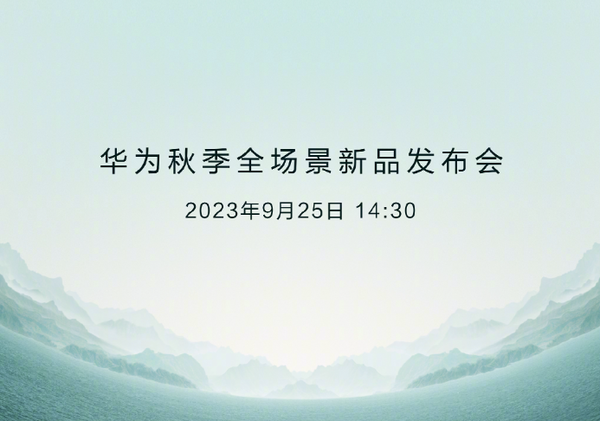 华为即将举办新品发布会 四大旗舰外 余承东还有后手？