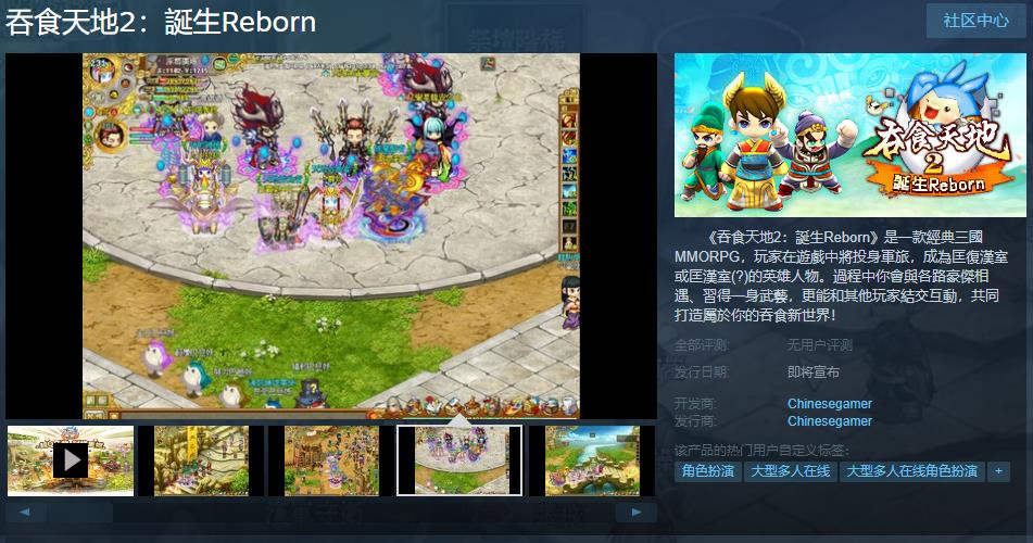 中华网龙《吞食天地2：誕生Reborn》Steam页面上线 发售日期待定