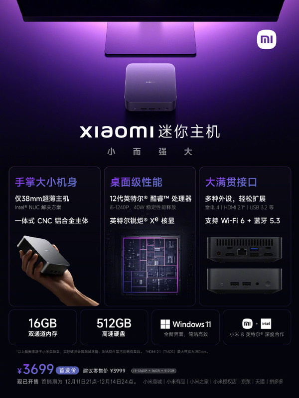 2799元起！小米迷你主机发布 对标苹果Mac mini？