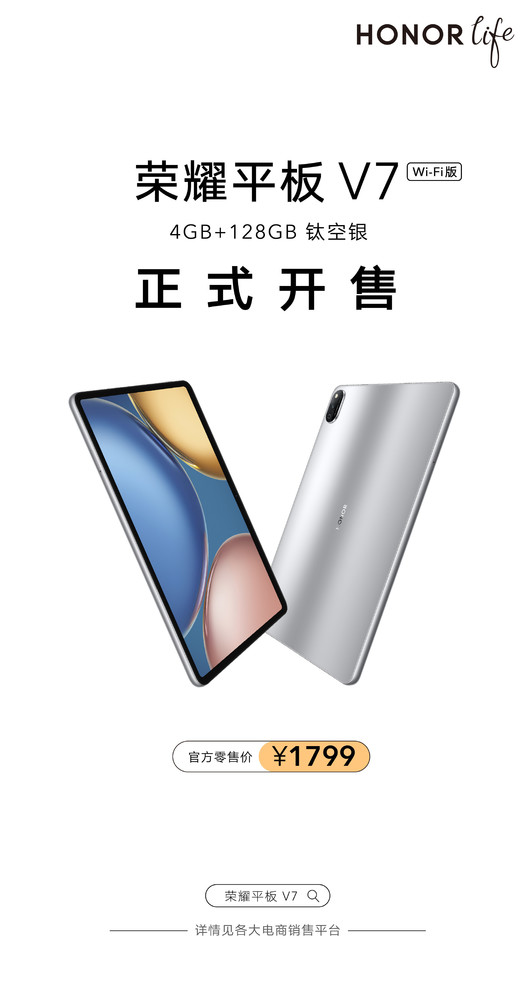 荣耀平板V7 4GB+128GB版本正式开售 到手价1799元