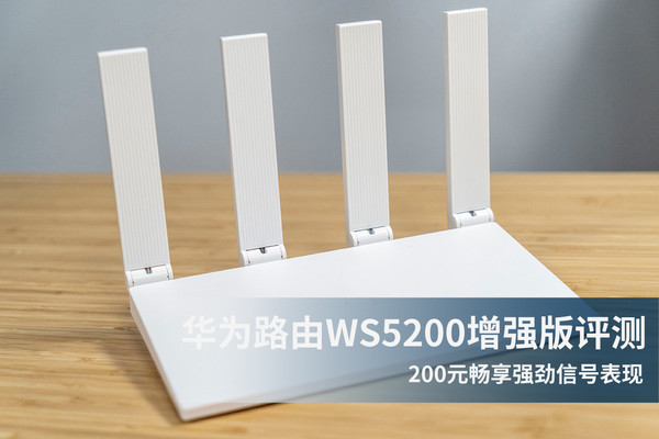 华为路由WS5200增强版评测 200元畅享强劲信号表现