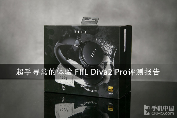 超乎寻常的体验 FIIL Diva2 Pro评测报告