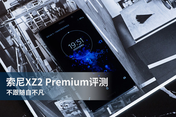 索尼XZ2 Premium评测：不跟随自不凡