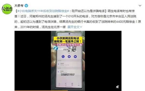 小伙苹果笔记本丢失11年后收到赔偿金：还以为是诈骗