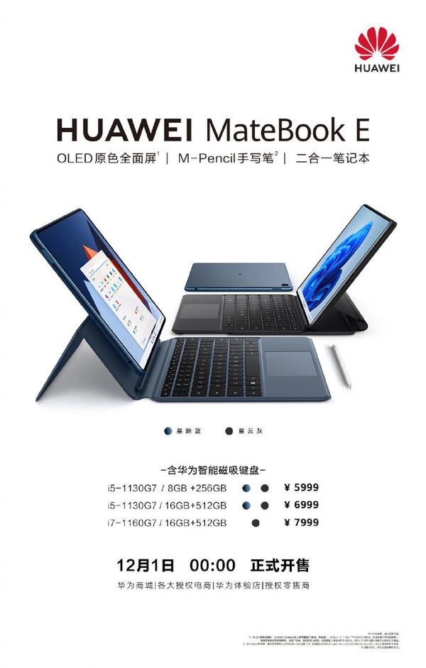 华为MateBook E今晚0点正式开售！至高搭载酷睿i7