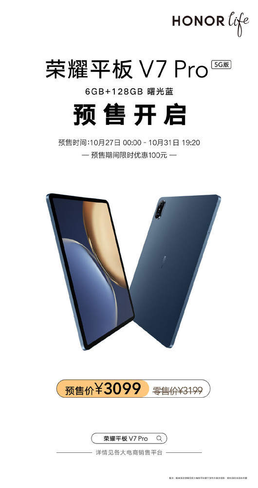 3099起!荣耀平板V7 Pro 5G版6+128GB新配置开启预售