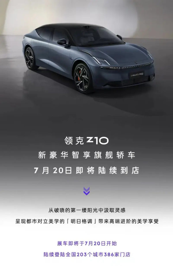 领克Z10将于7月20日陆续到店！7月下旬开启预售