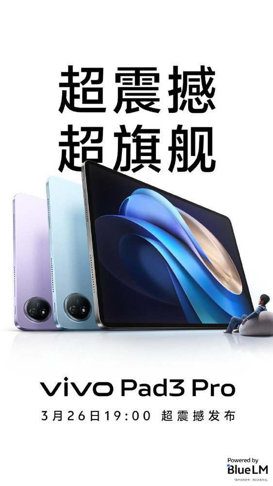 vivo Pad3 Pro官宣3月26日发布！3大方面带来激进改变