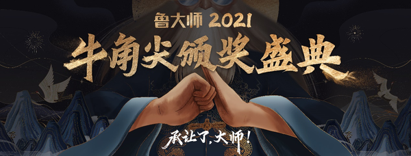 鲁大师2021牛角尖盛典落幕 一次国风与科技的融合