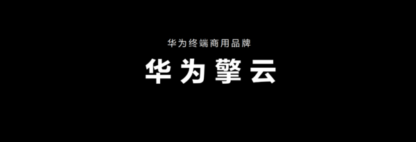 赋能千行百业 华为终端发布全新商用品牌“华为擎云”