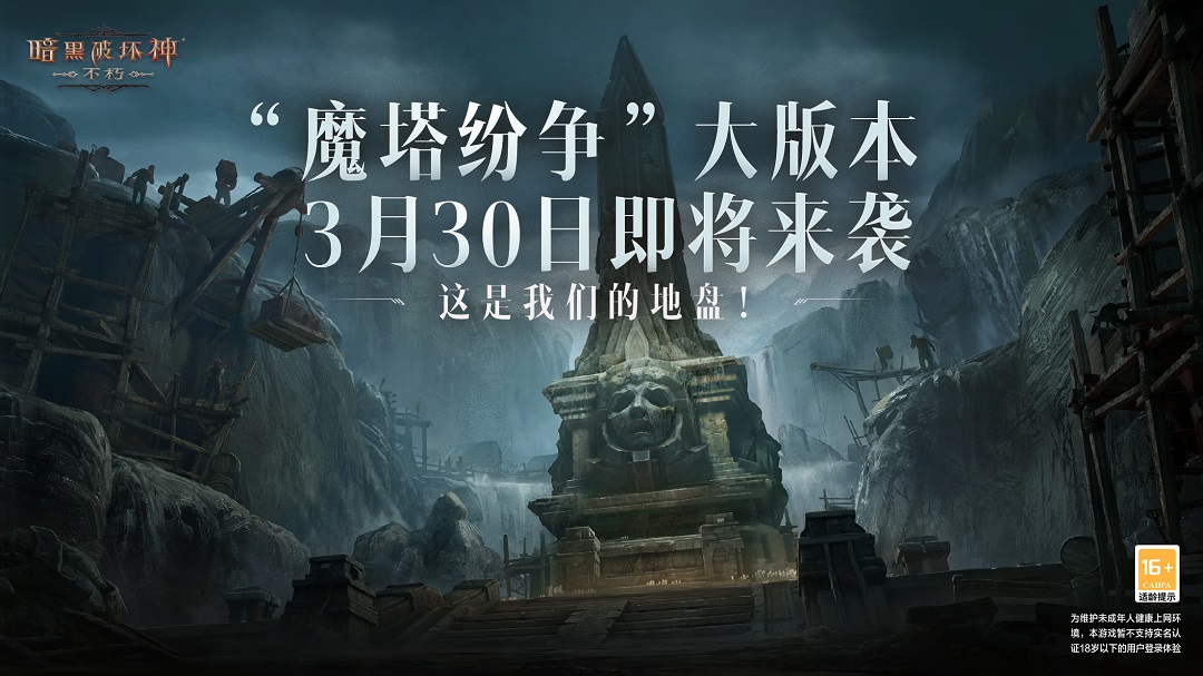 《暗黑破坏神 不朽》全新大版本“魔塔纷争”3月30日震撼来袭！ 