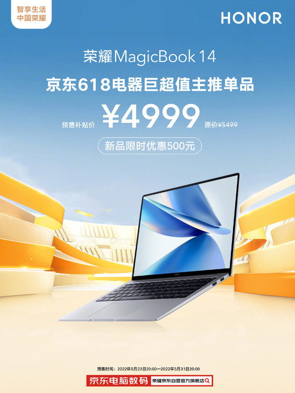 4999元起！荣耀MagicBook 14入选京东618主推单品