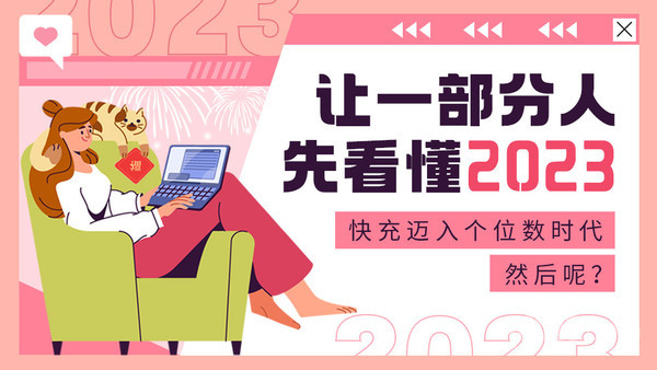 让一部分人先看懂2023：快充迈入个位数时代 然后呢？