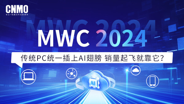 MWC 2024：传统PC统一插上AI翅膀 销量起飞就靠它？