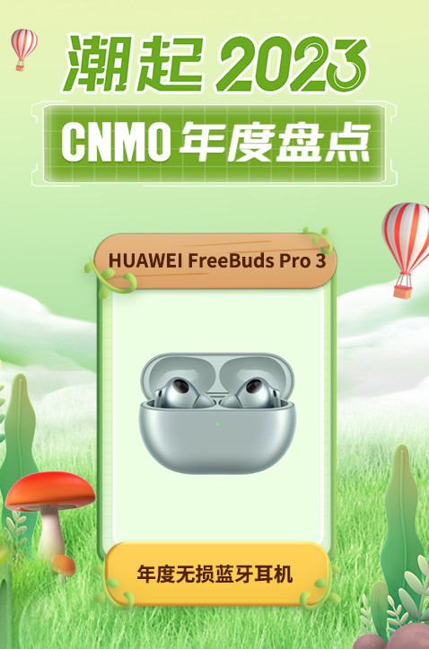 HUAWEI FreeBuds Pro 3荣获CNMO年度盘点“年度无损蓝牙耳机”