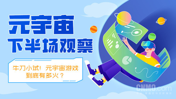 元宇宙下半场观察：牛刀小试！元宇宙游戏能有多火？