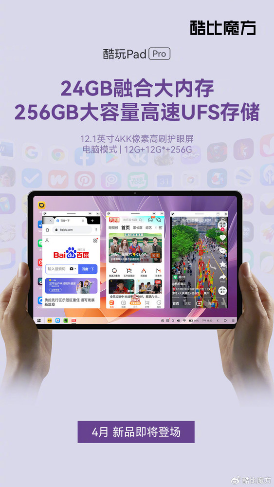 酷玩Pad Pro开启预热 搭载12.1英寸4KK大屏 将在4月发布