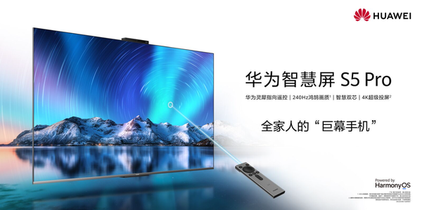 8月6日华为智慧屏 S5 Pro新品发布 开启家庭娱乐的next level