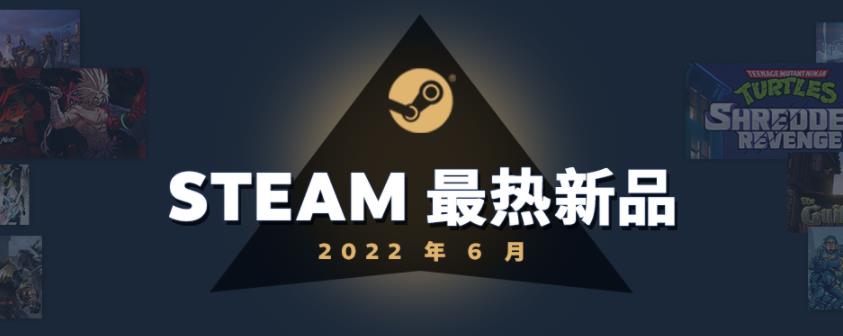 Steam 6月最热新品榜 《忍者龟》、《FF7R》等