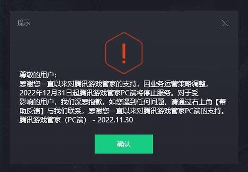 腾讯游戏管家PC版将于12月31日关停 游戏加速没了