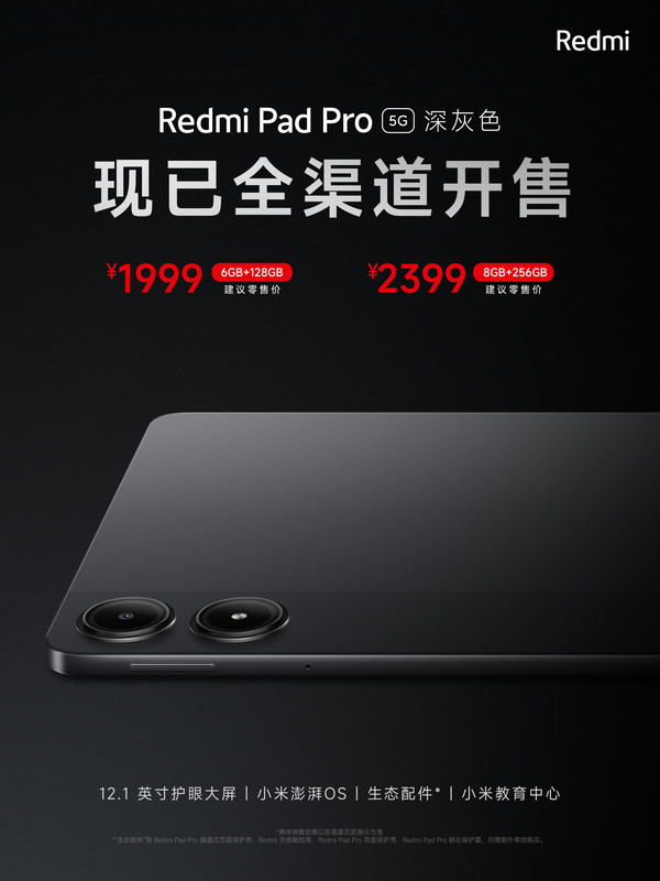 小米推出Redmi Pad Pro 5G版！1999起现已全面开售