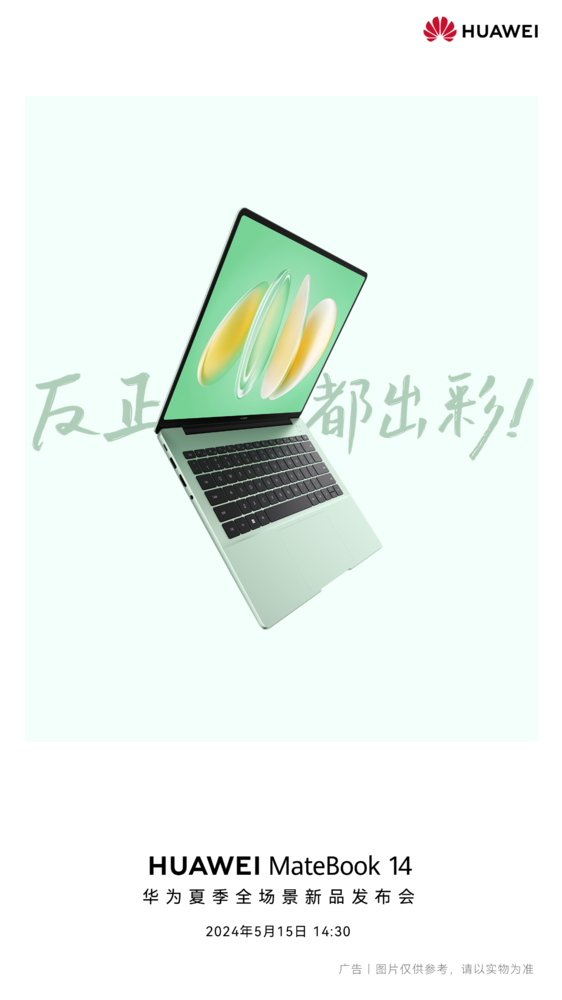 全面革新 售价或有惊喜！新款华为MateBook 14将发布