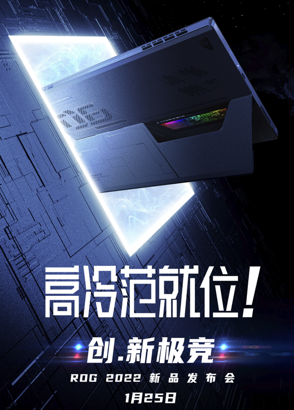 ROG 2022新品发布会精彩抢先看！多款新品齐亮相